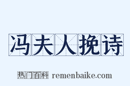 冯夫人挽诗是什么意思的图片